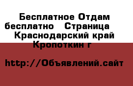 Бесплатное Отдам бесплатно - Страница 2 . Краснодарский край,Кропоткин г.